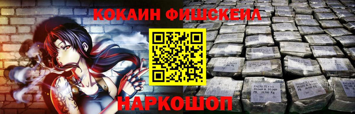 COCAIN FishScale  Вход с VPN  Ставрополь  Кокаин  КОКАИН Fish Scale 
